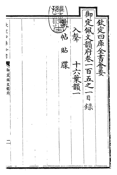 24222-御定佩文韵府卷一百五之一 (清)康熙圣祖仁皇帝.pdf_第3页