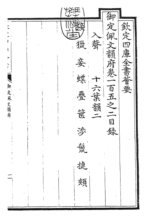 24226-御定佩文韵府卷一百五之二 (清)康熙圣祖仁皇帝.pdf_第3页