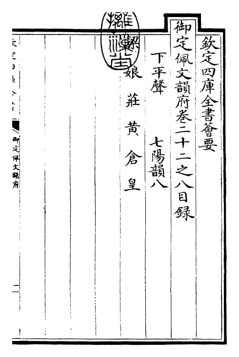 24227-御定佩文韵府卷二十二之八 (清)康熙圣祖仁皇帝.pdf_第3页