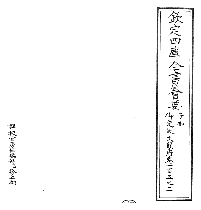 24230-御定佩文韵府卷一百五之三 (清)康熙圣祖仁皇帝.pdf_第2页