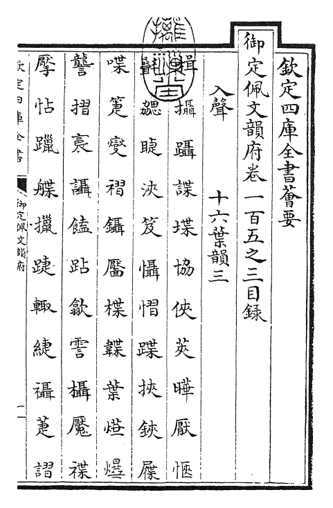 24230-御定佩文韵府卷一百五之三 (清)康熙圣祖仁皇帝.pdf_第3页