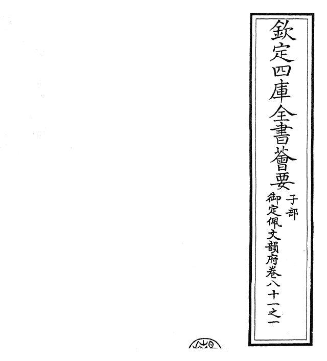 24233-御定佩文韵府卷八十一之一 (清)康熙圣祖仁皇帝.pdf_第2页