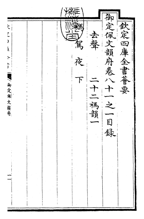 24233-御定佩文韵府卷八十一之一 (清)康熙圣祖仁皇帝.pdf_第3页