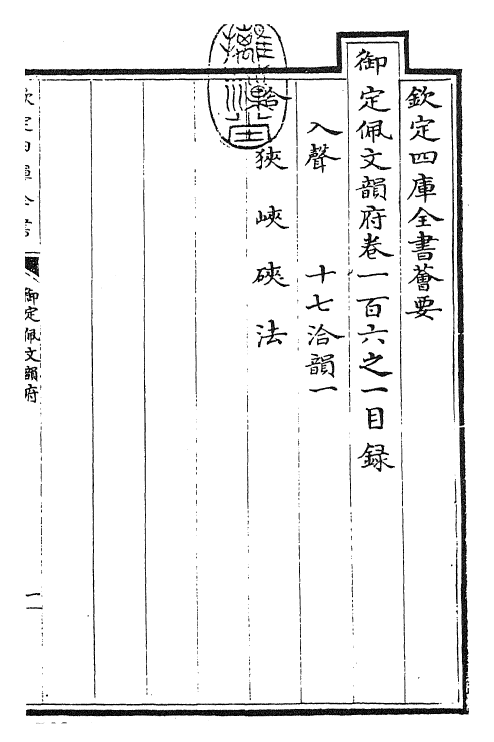 24234-御定佩文韵府卷一百六之一 (清)康熙圣祖仁皇帝.pdf_第3页