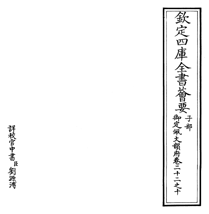 24235-御定佩文韵府卷二十二之十 (清)康熙圣祖仁皇帝.pdf_第2页