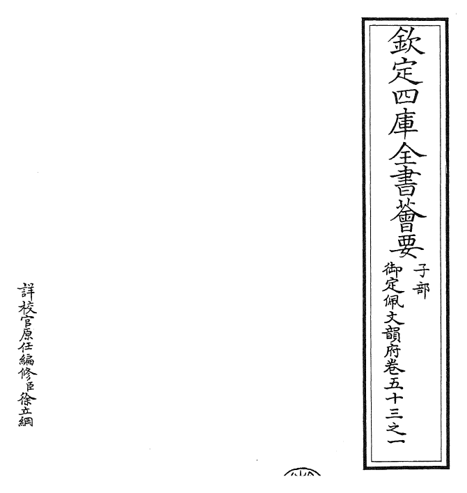 24236-御定佩文韵府卷五十三之一 (清)康熙圣祖仁皇帝.pdf_第2页