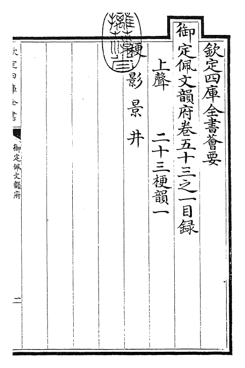 24236-御定佩文韵府卷五十三之一 (清)康熙圣祖仁皇帝.pdf_第3页