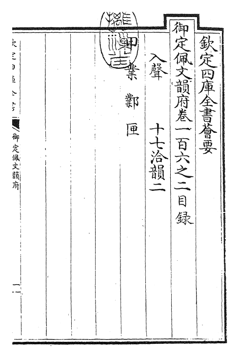 24238-御定佩文韵府卷一百六之二 (清)康熙圣祖仁皇帝.pdf_第3页