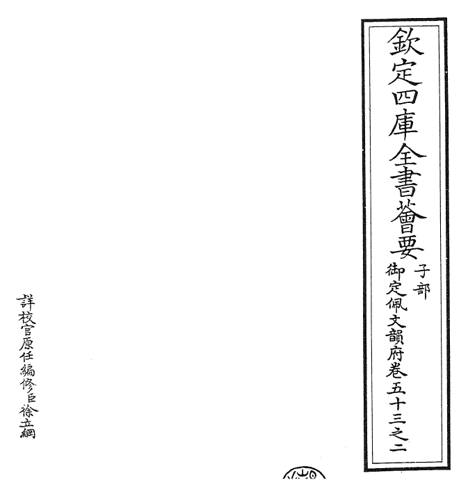 24240-御定佩文韵府卷五十三之二 (清)康熙圣祖仁皇帝.pdf_第2页