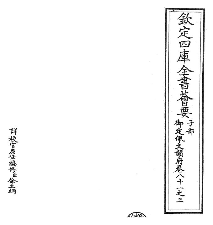 24241-御定佩文韵府卷八十一之三 (清)康熙圣祖仁皇帝.pdf_第2页