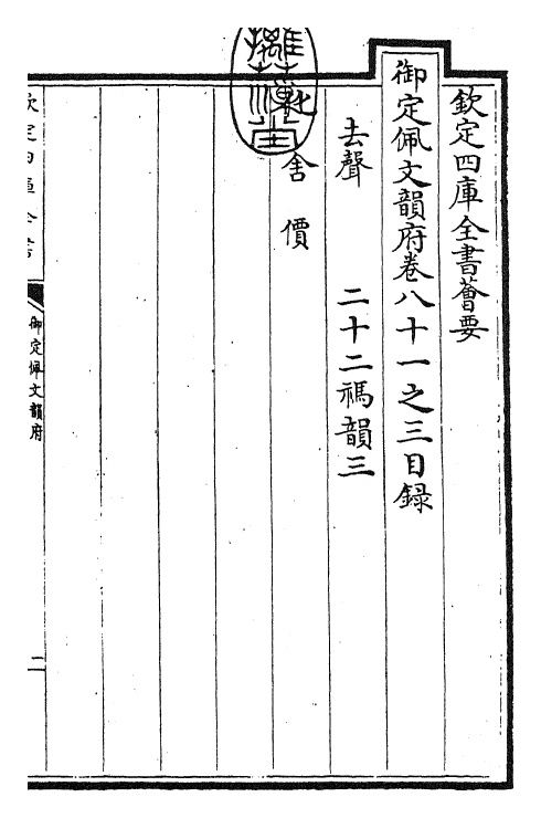 24241-御定佩文韵府卷八十一之三 (清)康熙圣祖仁皇帝.pdf_第3页