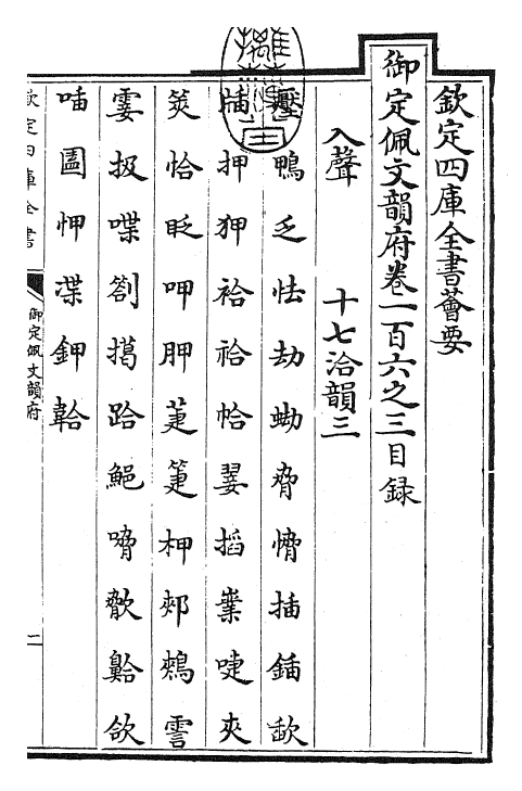 24242-御定佩文韵府卷一百六之三 (清)康熙圣祖仁皇帝.pdf_第3页