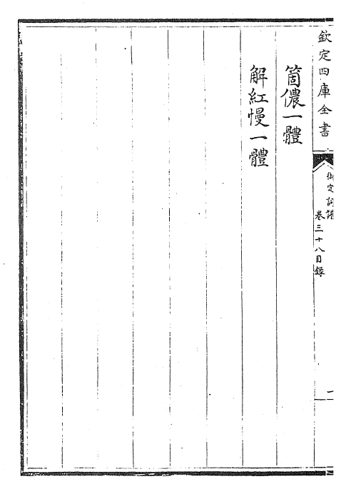 24254-御定词谱卷三十八~卷四十 (清)康熙圣祖仁皇帝.pdf_第3页