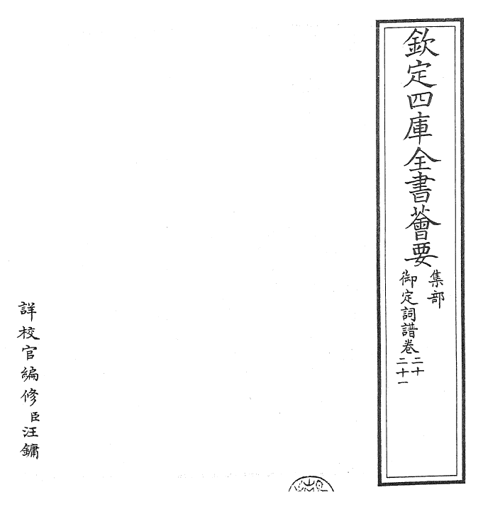 24256-御定词谱卷二十~卷二十一 (清)康熙圣祖仁皇帝.pdf_第2页