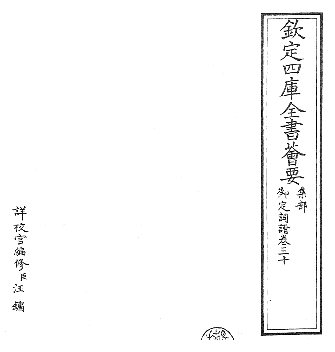 24257-御定词谱卷三十~卷三十一 (清)康熙圣祖仁皇帝.pdf_第2页