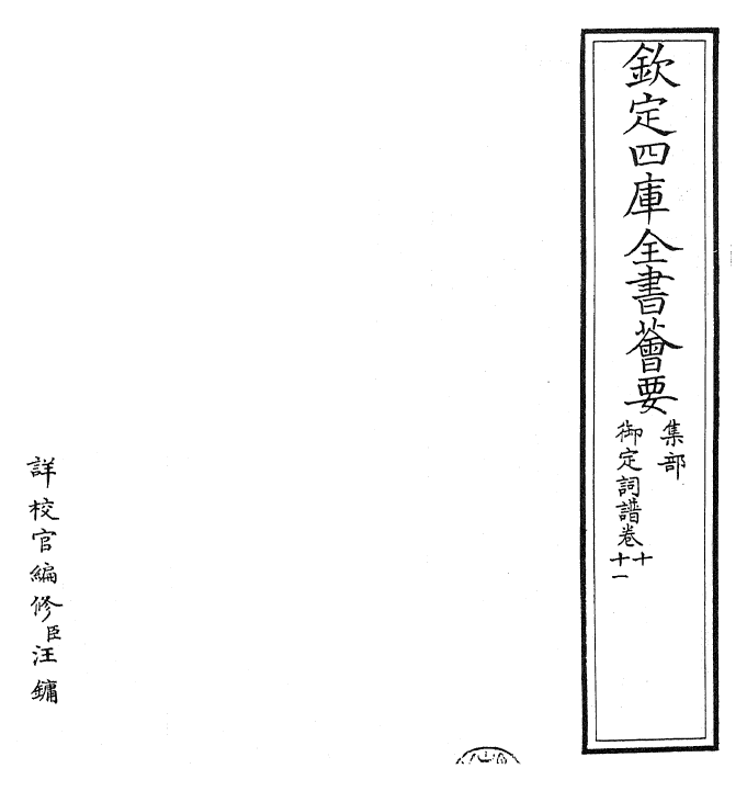 24258-御定词谱卷十~卷十一 (清)康熙圣祖仁皇帝.pdf_第2页