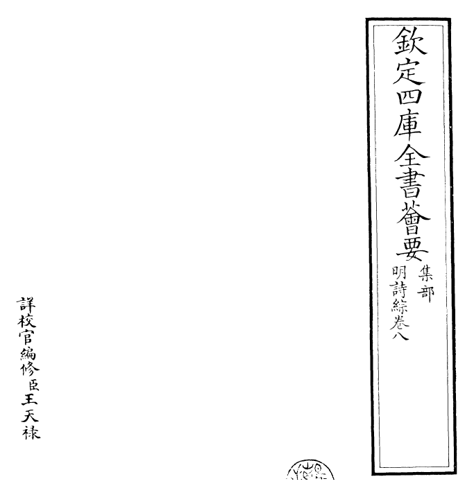 24277-明诗综卷八~卷九 (清)朱彝尊.pdf_第2页