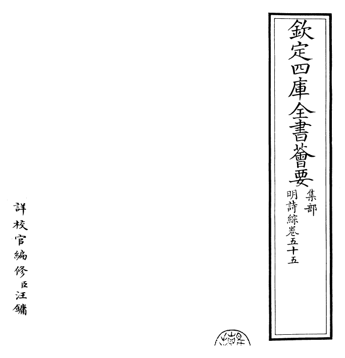 24279-明诗综卷五十五 (清)朱彝尊.pdf_第2页