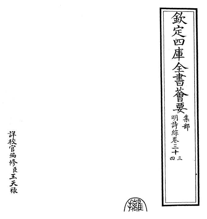 24282-明诗综卷三十三~卷三十五 (清)朱彝尊.pdf_第2页