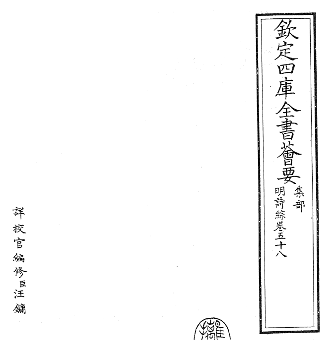 24287-明诗综卷五十八~卷五十九 (清)朱彝尊.pdf_第2页