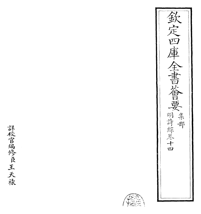 24289-明诗综卷十四~卷十五 (清)朱彝尊.pdf_第2页