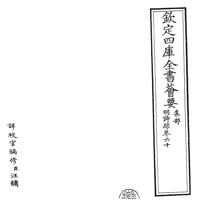 24291-明诗综卷六十~卷六十一 (清)朱彝尊.pdf_第2页