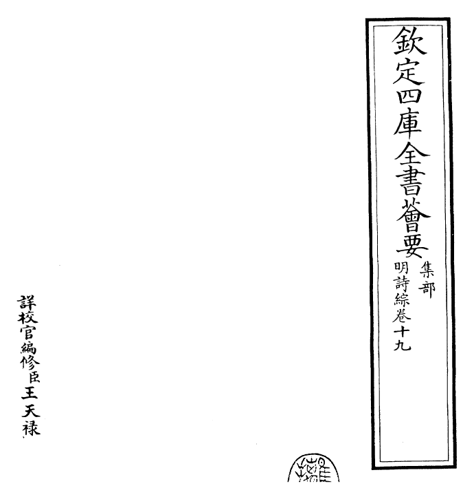 24297-明诗综卷十九~卷二十 (清)朱彝尊.pdf_第2页