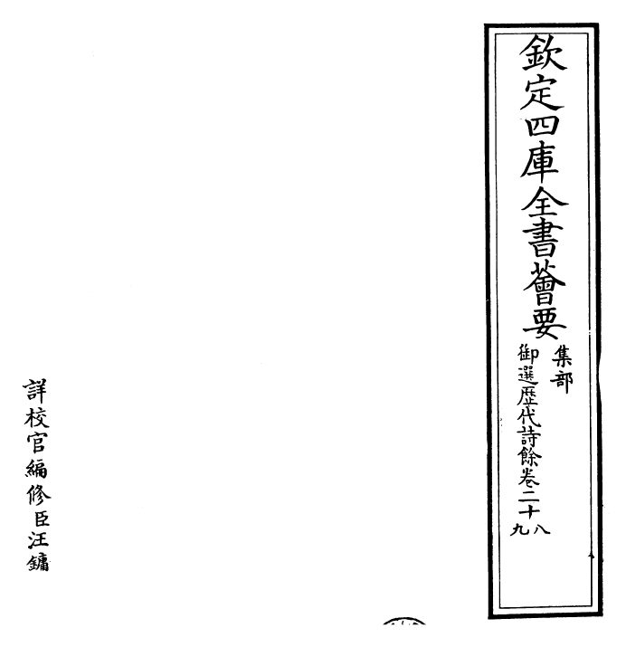 24313-御选历代诗余卷二十八~卷二十九 (清)康熙圣祖仁皇帝.pdf_第2页