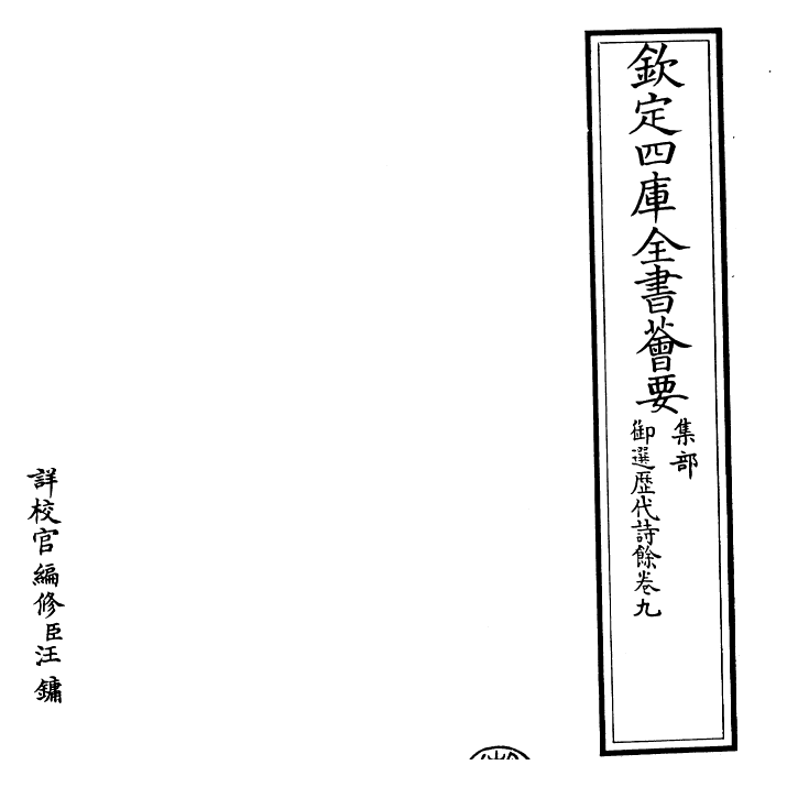 24320-御选历代诗余卷九 (清)康熙圣祖仁皇帝.pdf_第2页