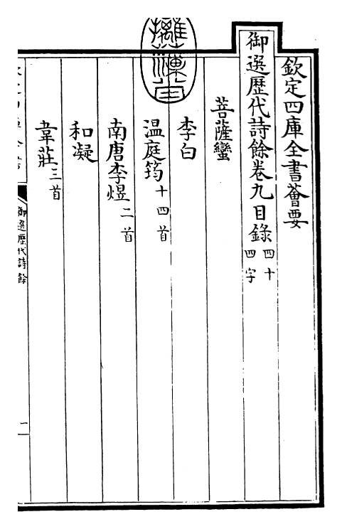 24320-御选历代诗余卷九 (清)康熙圣祖仁皇帝.pdf_第3页