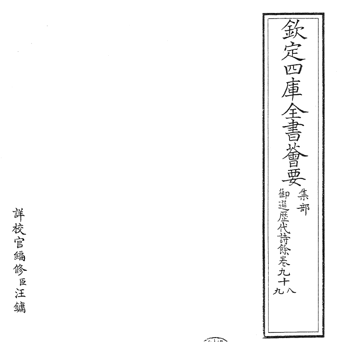 24323-御选历代诗余卷九十八~卷一百 (清)康熙圣祖仁皇帝.pdf_第2页