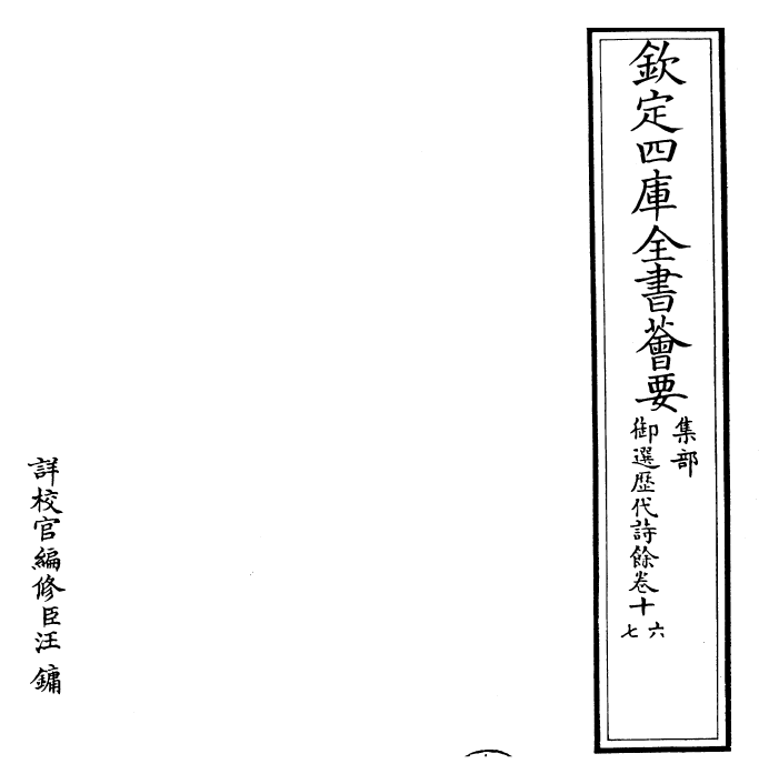 24336-御选历代诗余卷十六~卷十七 (清)康熙圣祖仁皇帝.pdf_第2页