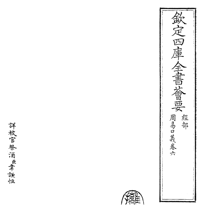 24350-周易口义卷六 (宋)胡瑗.pdf_第2页