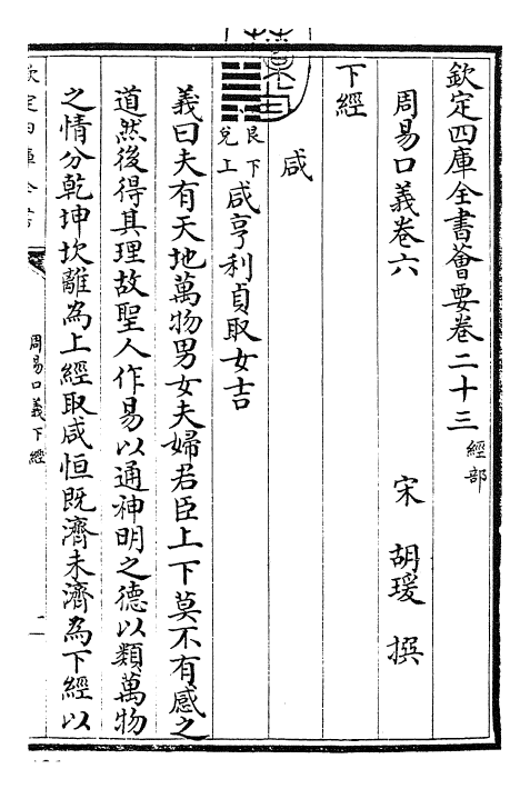 24350-周易口义卷六 (宋)胡瑗.pdf_第3页