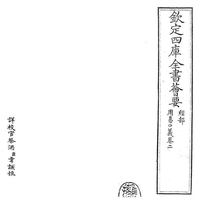 24353-周易口义卷二~卷三 (宋)胡瑗.pdf_第2页