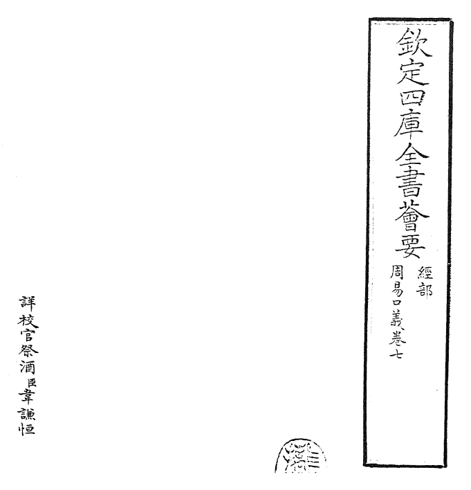 24354-周易口义卷七~卷八 (宋)胡瑗.pdf_第2页