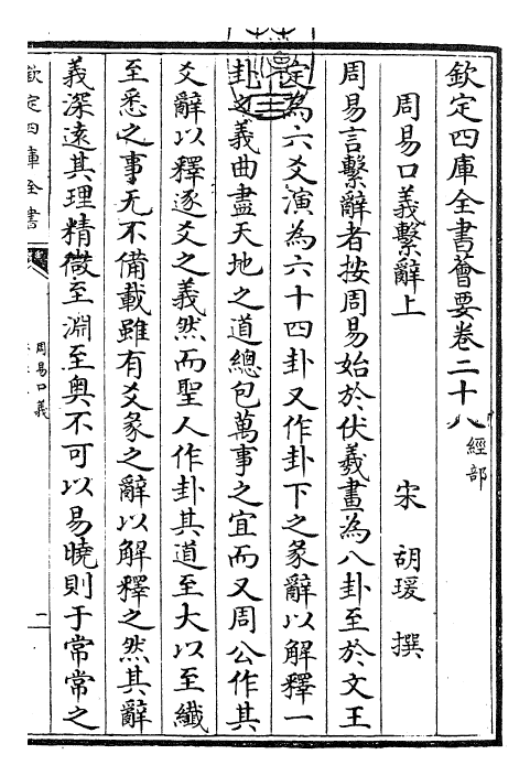 24355-周易口义系辞上 (宋)胡瑗.pdf_第3页