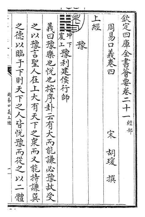 24356-周易口义卷四~卷五 (宋)胡瑗.pdf_第3页