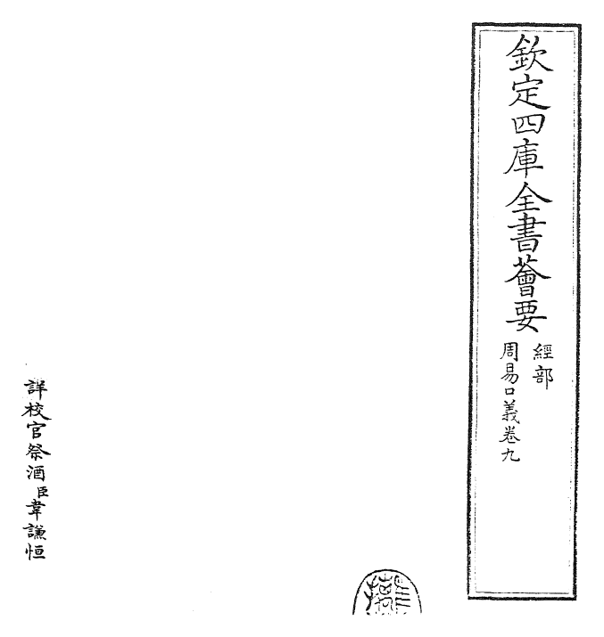 24357-周易口义卷九 (宋)胡瑗.pdf_第2页