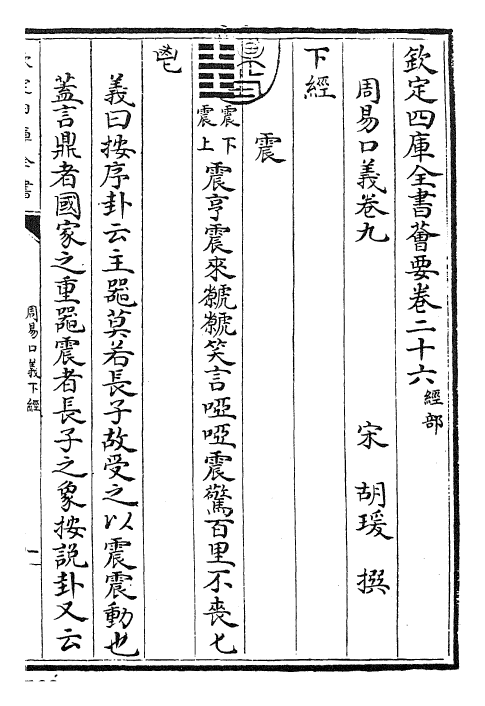 24357-周易口义卷九 (宋)胡瑗.pdf_第3页