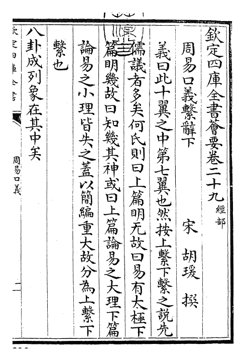 24358-周易口义系辞下 (宋)胡瑗.pdf_第3页