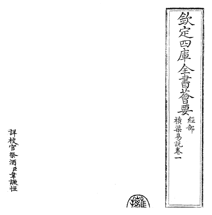 24359-横渠易说卷一 (宋)张载.pdf_第2页