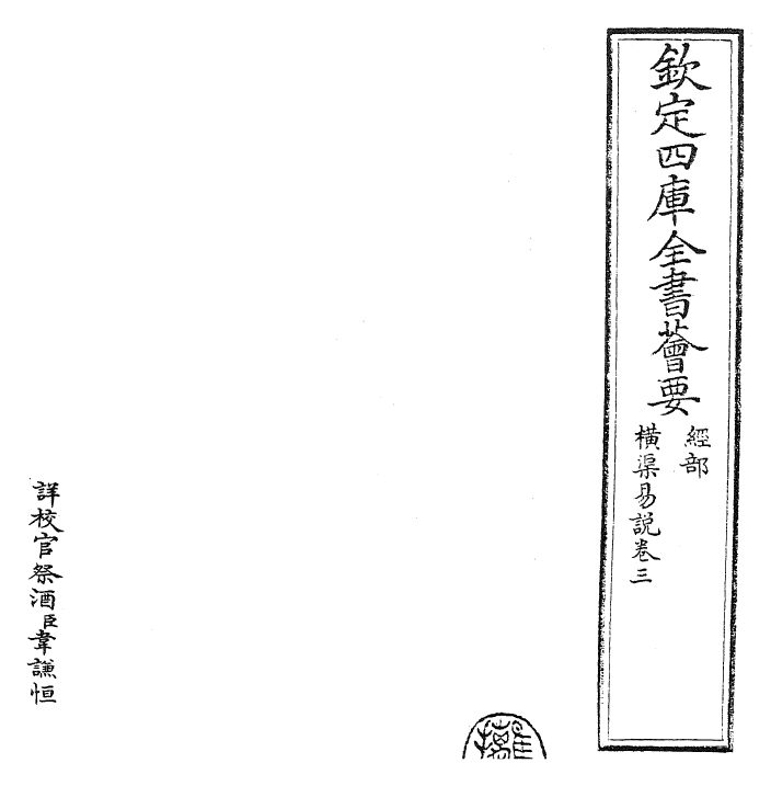 24361-横渠易说卷三 (宋)张载.pdf_第2页