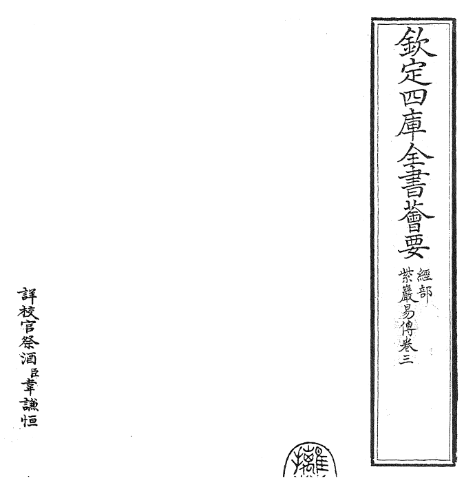 24363-紫岩易传卷三 (宋)张浚.pdf_第2页