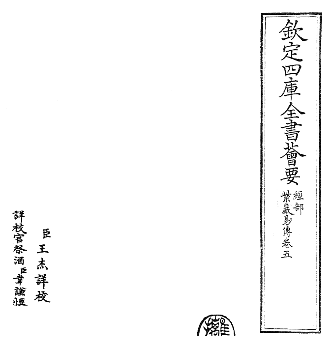 24364-紫岩易传卷五 (宋)张浚.pdf_第2页