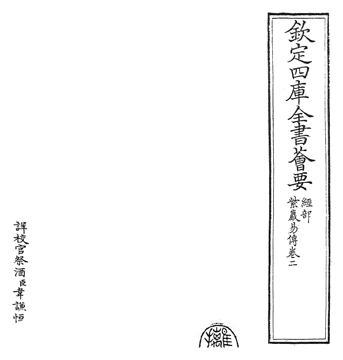 24366-紫岩易传卷二 (宋)张浚.pdf_第2页