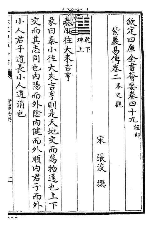 24366-紫岩易传卷二 (宋)张浚.pdf_第3页