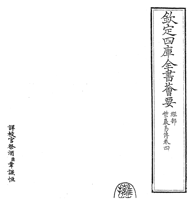 24367-紫岩易传卷四 (宋)张浚.pdf_第2页