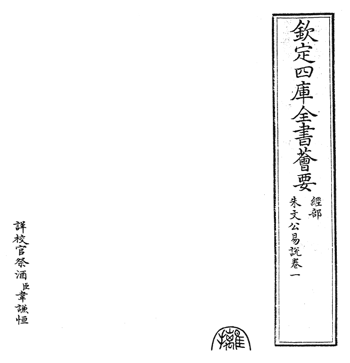 24369-朱文公易说卷一~卷二 (宋)朱鉴.pdf_第2页