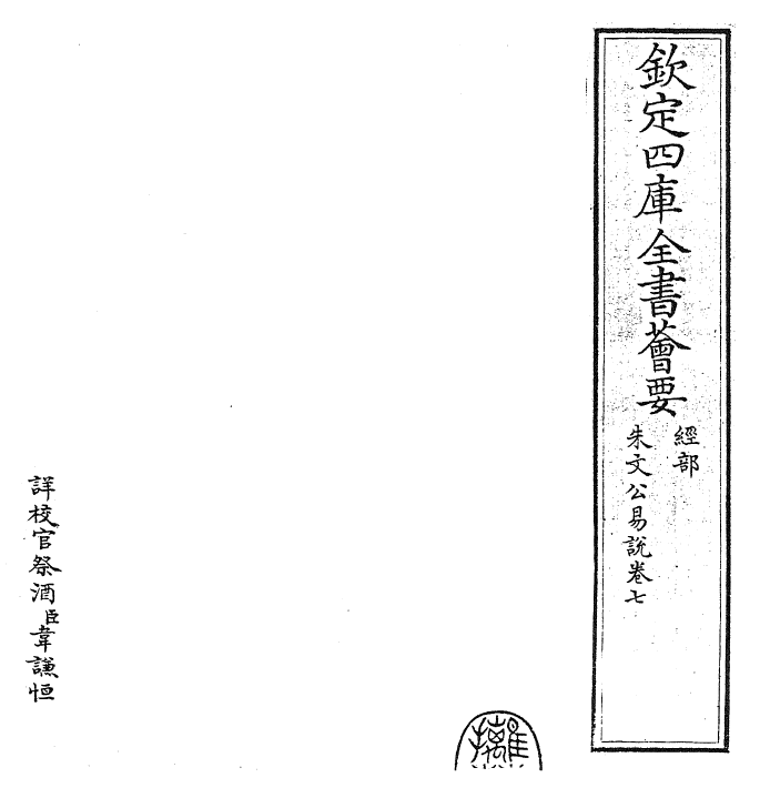 24370-朱文公易说卷七 (宋)朱鉴.pdf_第2页